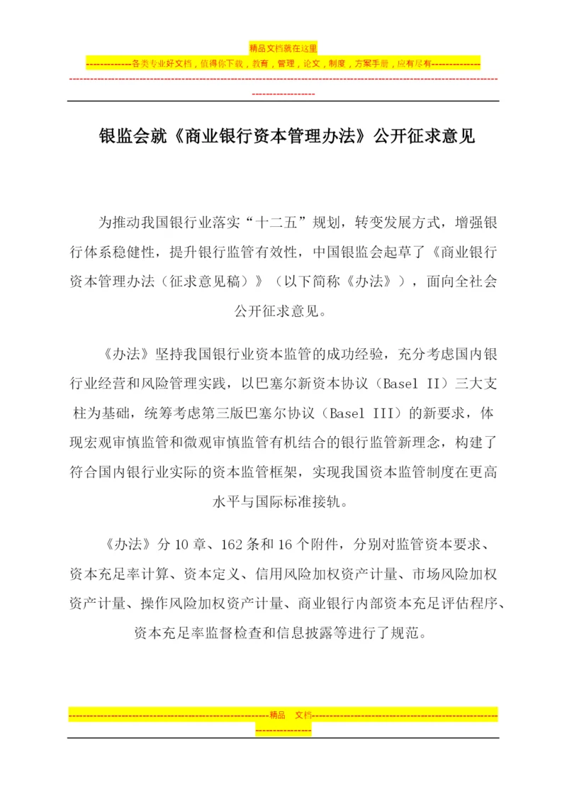 银监会就《商业银行资本管理办法》公开征求意见.docx