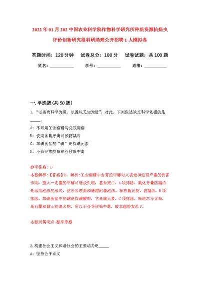 2022年01月202中国农业科学院作物科学研究所种质资源抗病虫评价创新研究组科研助理公开招聘1人公开练习模拟卷（第6次）