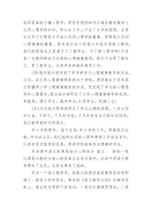 高中语文新教材培训心得体会.docx