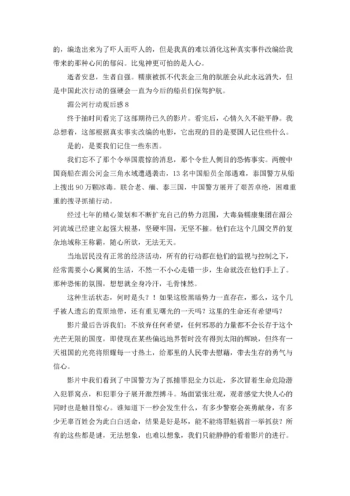 湄公河行动观后感1000字.docx