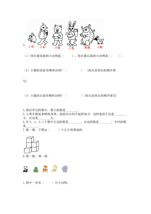 人教版一年级上册数学期中考试试卷加答案解析.docx