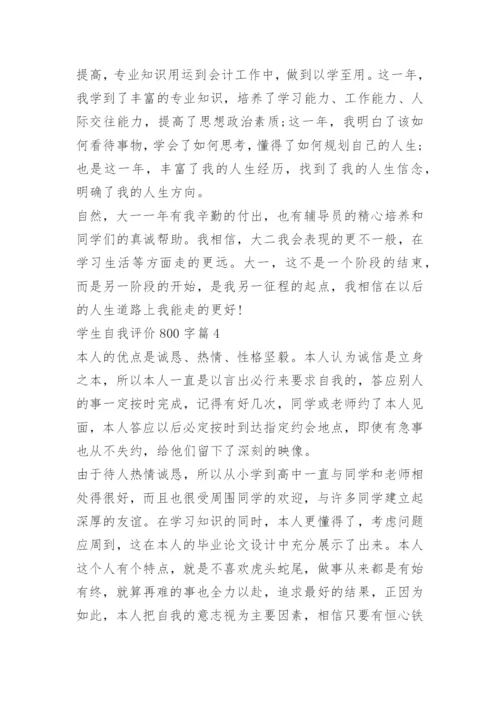 学生自我评价800字范文15篇.docx