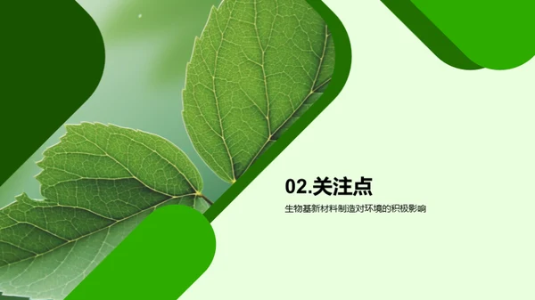 绿色未来：生物基新材料