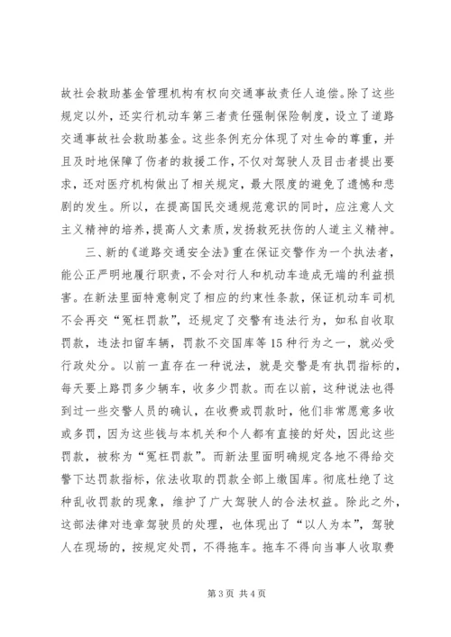 学习《道路交通安全法》的心得体会 (5).docx