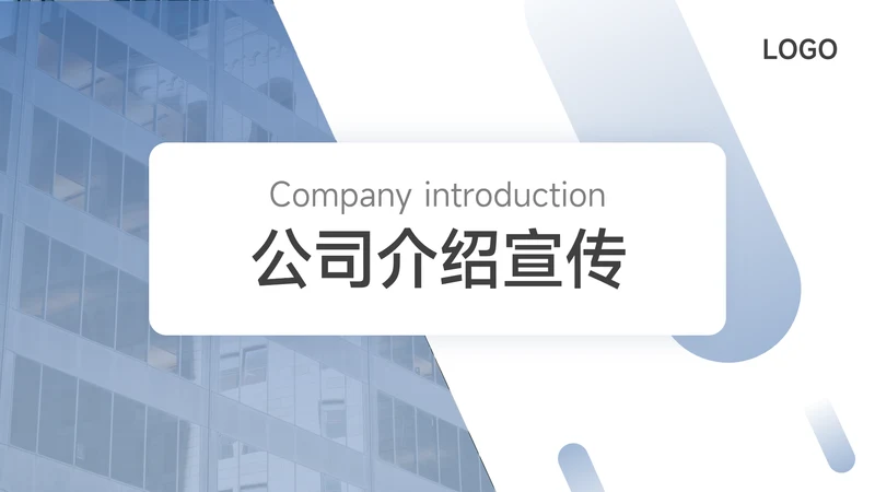极简蓝色公司介绍宣传PPT模板