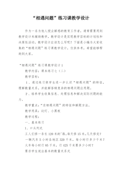 “相遇问题”练习课教学设计.docx