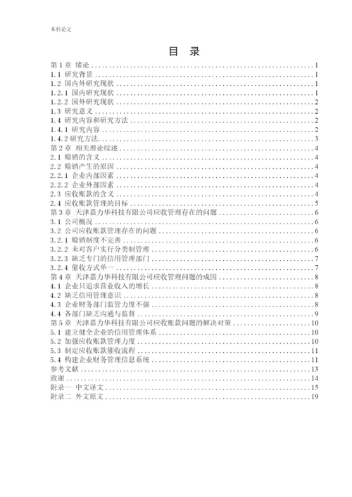 166020117_宋瑞滢_[论文]天津嘉力华科技有限公司应收管理存在的问题与对策研究.docx