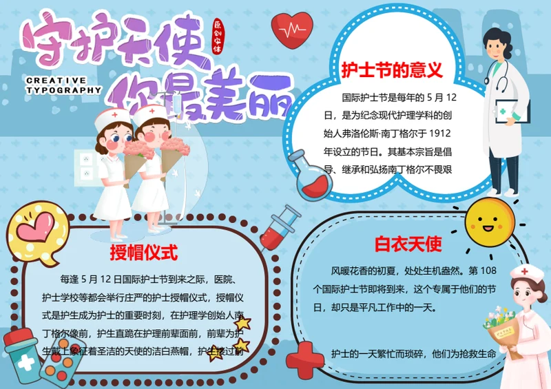 国际护士节word小报