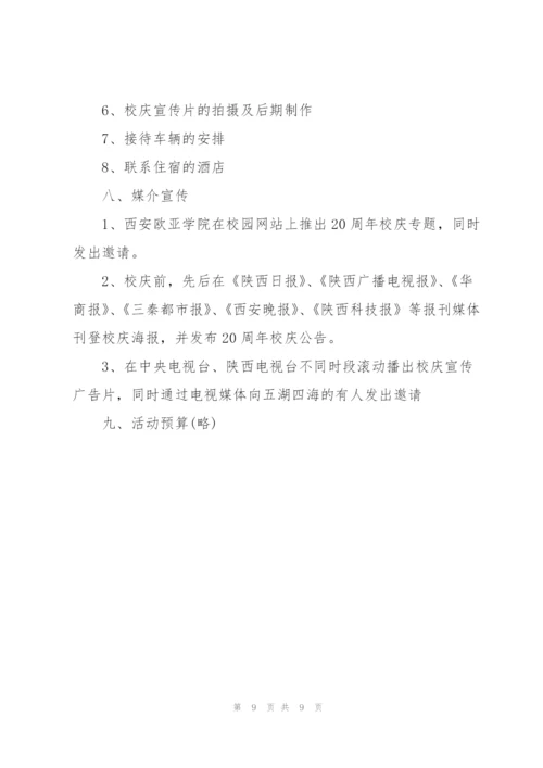 学校周年庆典活动策划书.docx