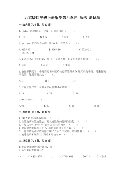 北京版四年级上册数学第六单元 除法 测试卷及完整答案【名校卷】.docx