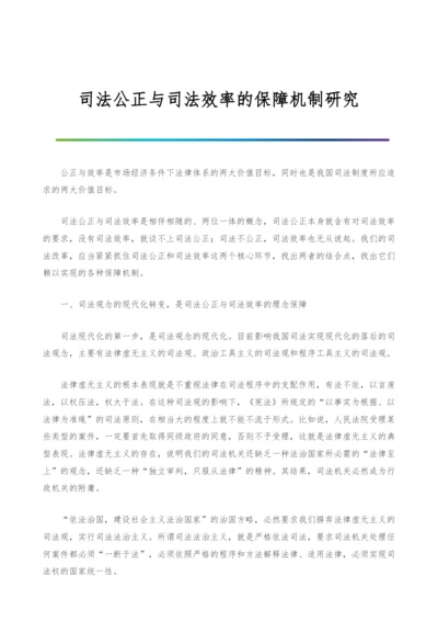 司法公正与司法效率的保障机制研究-1.docx