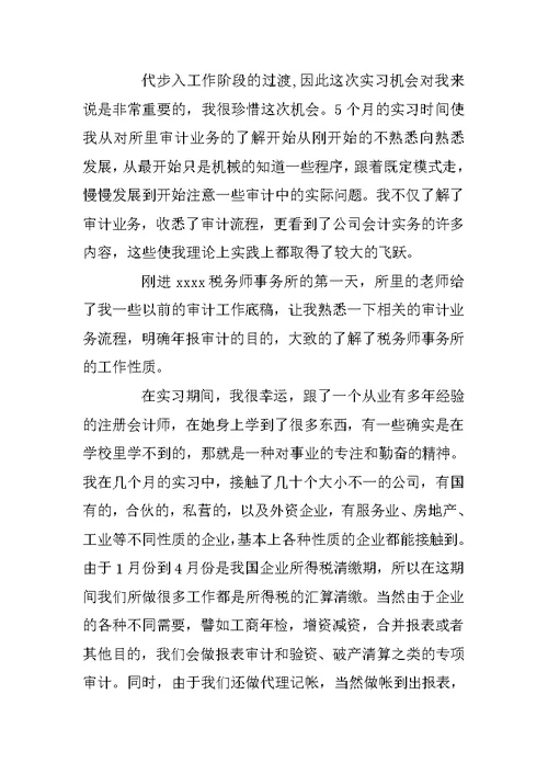 会计师事务所实践报告范文