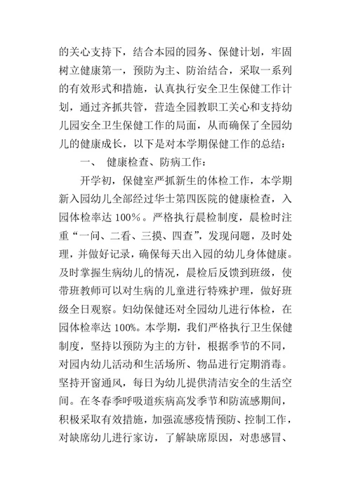XX年幼儿园保健老师工作总结