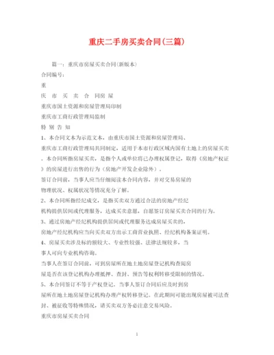 2023年重庆二手房买卖合同三篇)2).docx