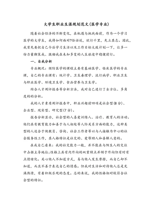 大学生职业生涯规划范文(医学专业)