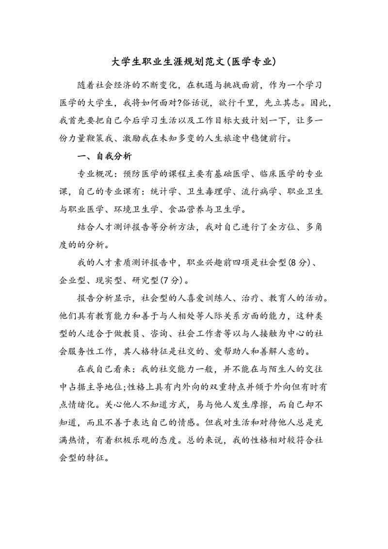 大学生职业生涯规划范文(医学专业)