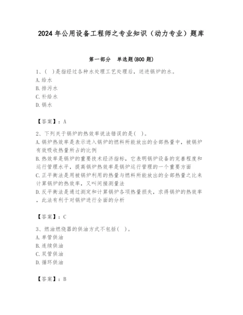 2024年公用设备工程师之专业知识（动力专业）题库加精品答案.docx