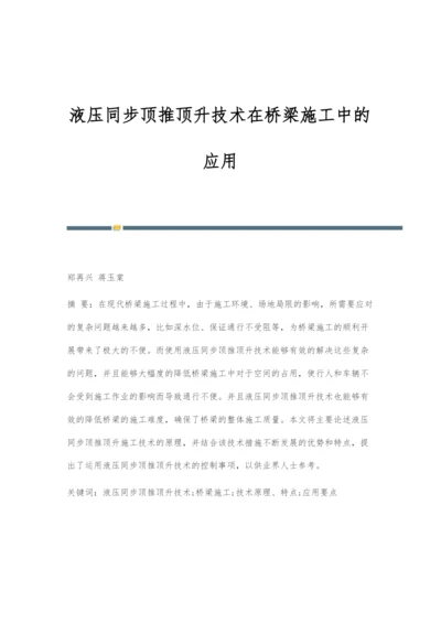 液压同步顶推顶升技术在桥梁施工中的应用.docx