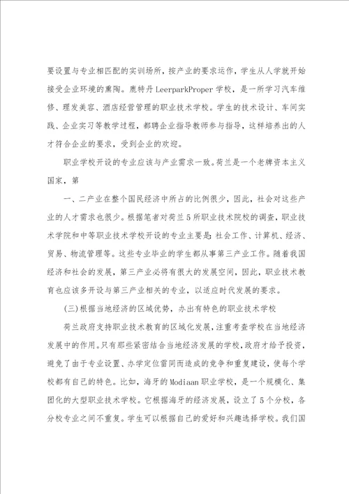 浅论荷兰职业技术教育对我国职业教育发展的启示