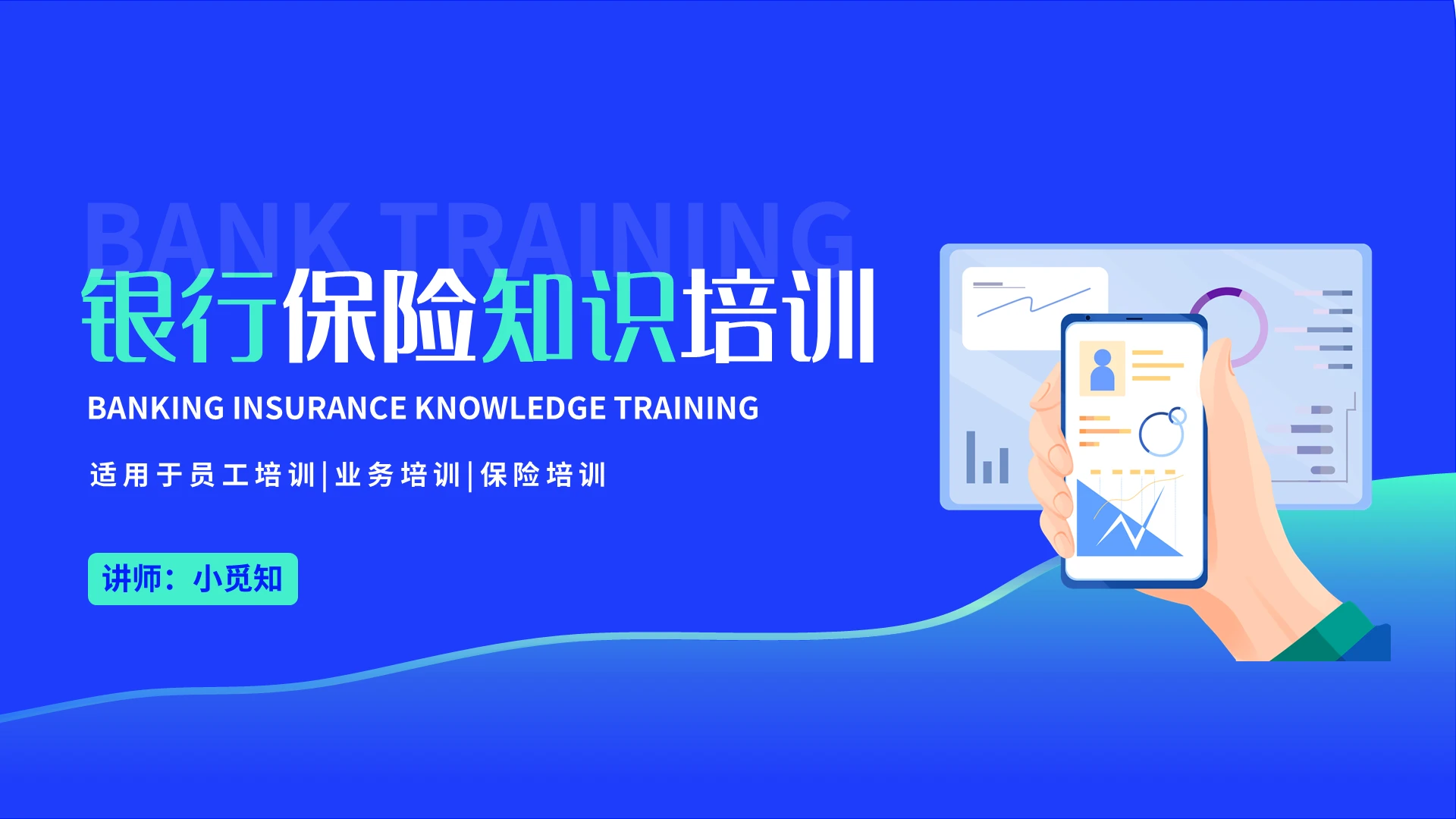 蓝绿简约银行保险知识培训PPT模板宣传PPT动态PPT