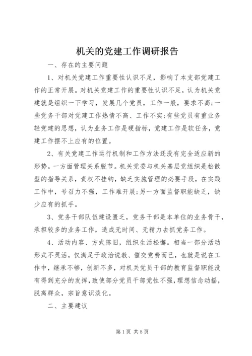 机关的党建工作调研报告.docx