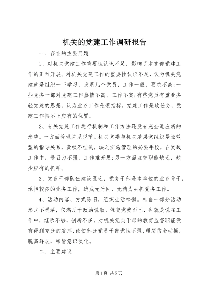 机关的党建工作调研报告.docx