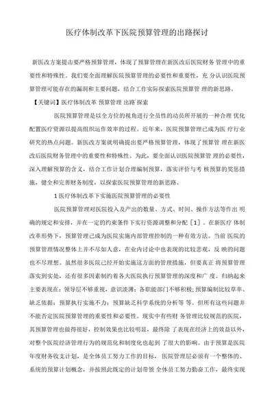 医疗体制改革下医院预算管理的出路探讨