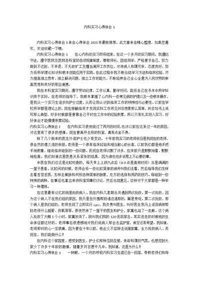 内科实习心得体会1