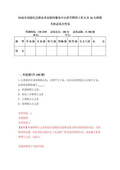 河南开封尉氏县群众来访接待服务中心招考聘用工作人员16人模拟考核试卷含答案2