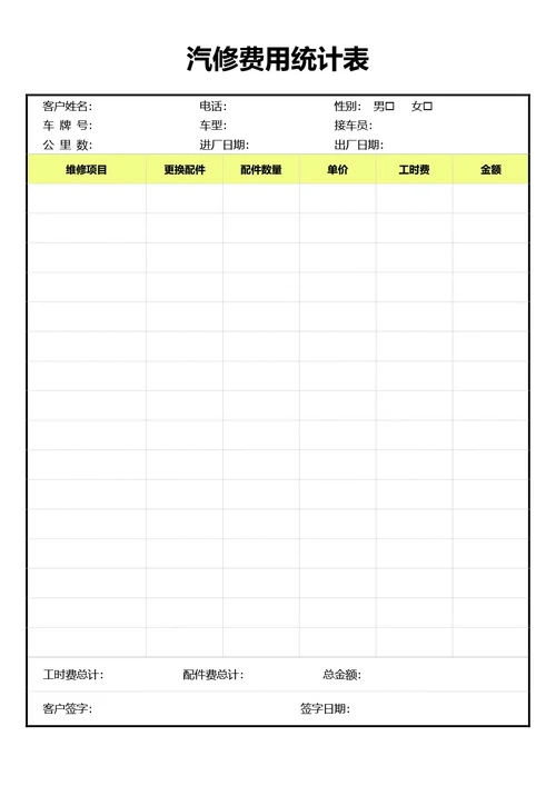 绿色简约风汽修费用统计表