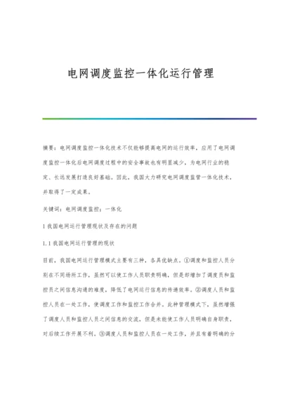 电网调度监控一体化运行管理.docx