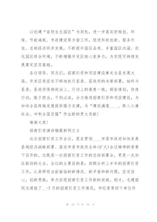 招商引资演讲稿例文5篇.docx