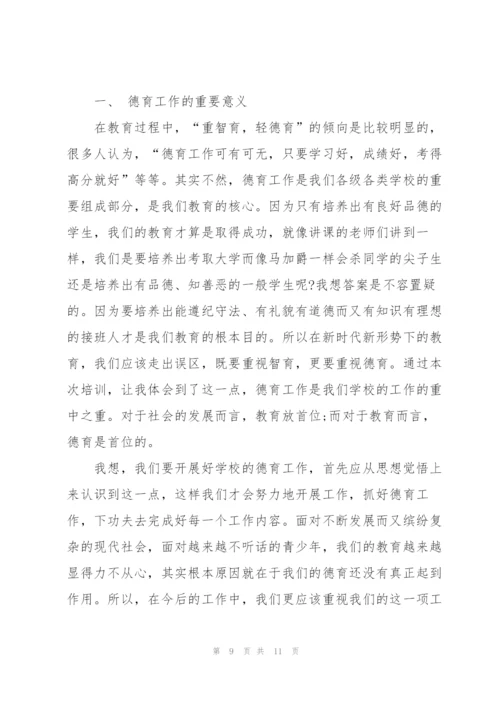 教师德育教育培训心得体会3篇.docx