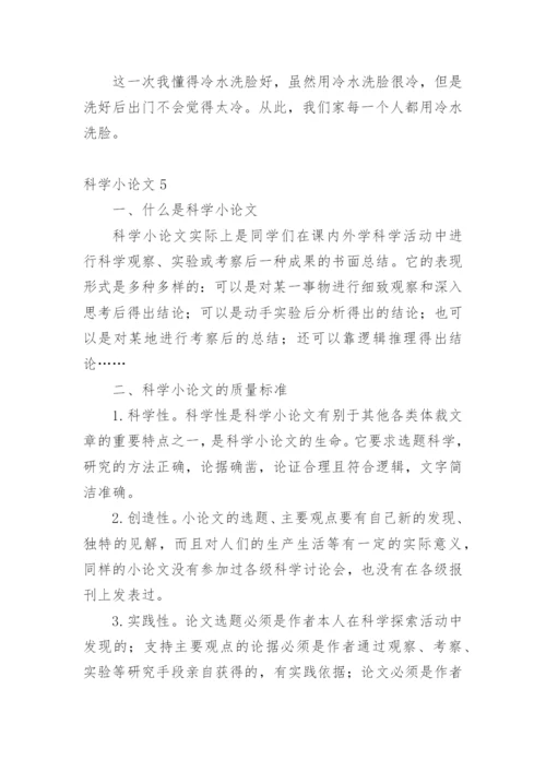 科学小论文【编辑最新精选】.docx