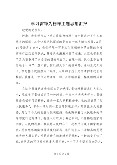 学习雷锋为榜样主题思想汇报 (2).docx