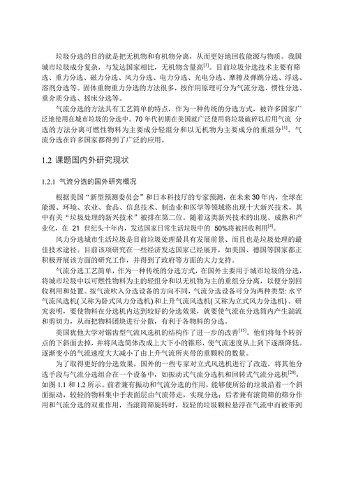 城市生活垃圾气流分选分析