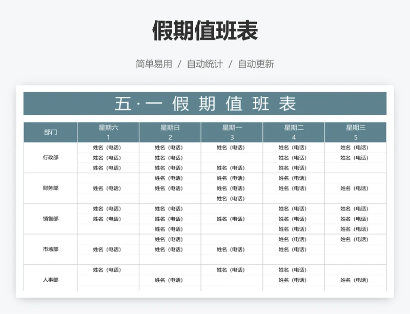 假期值班表
