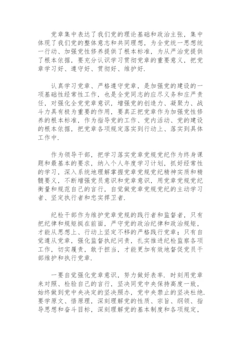 党章学习交流研讨发言范文(8篇).docx