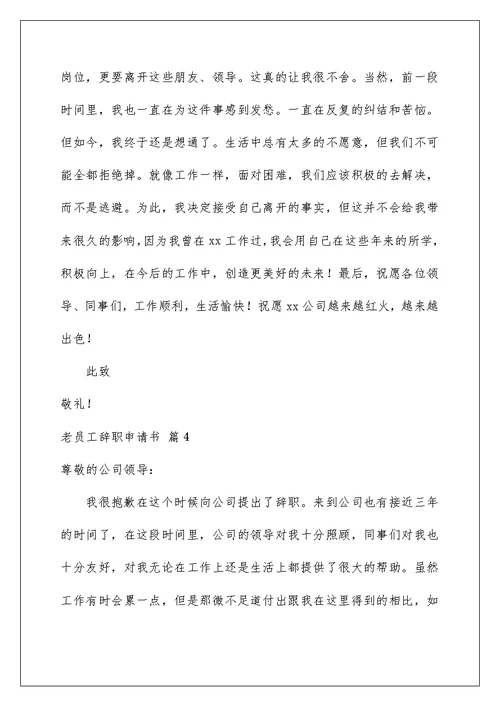 2022关于老员工辞职申请书4篇