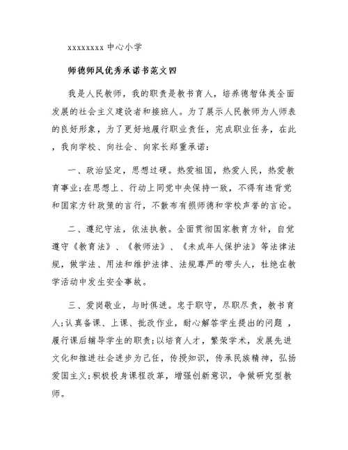 师德师风优秀承诺书