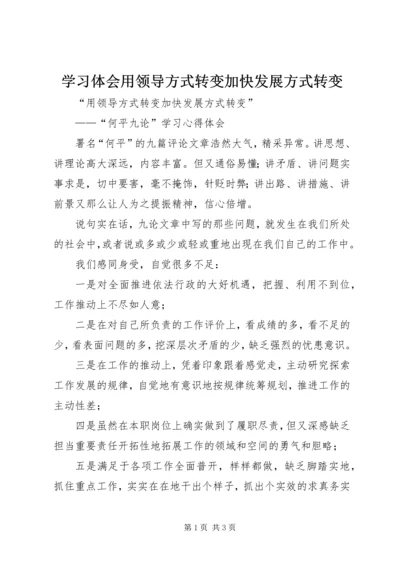 学习体会用领导方式转变加快发展方式转变.docx