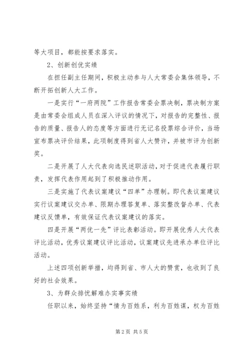 人大常委会副主任述职报告述职报告.docx