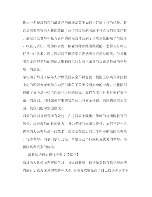 精编关于新教师培训心得体会范文2.docx