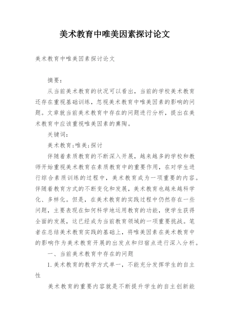 美术教育中唯美因素探讨论文.docx