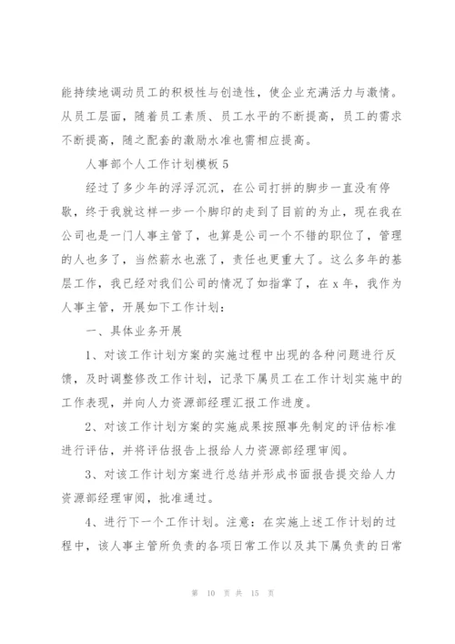 2022年人事部个人工作计划模板.docx