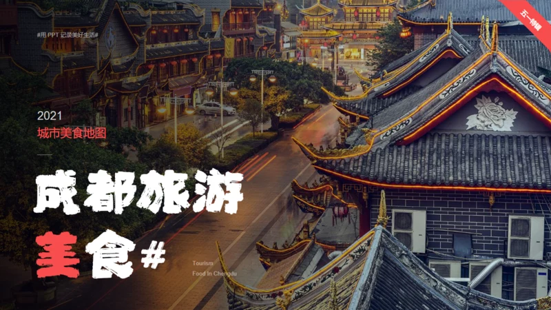 成都旅游小吃美食攻略通用PPT下载