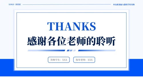 蓝色通用简约学术毕业论文答辩PPT模板