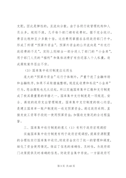 完善国库集中收付制度的探讨精编.docx