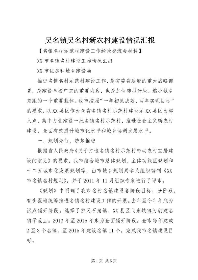 吴名镇吴名村新农村建设情况汇报 (2).docx