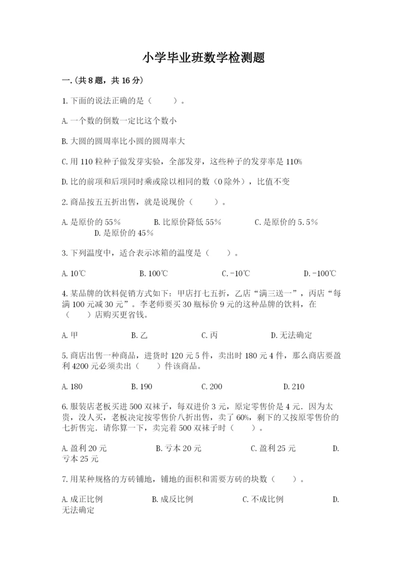 小学毕业班数学检测题含答案（实用）.docx